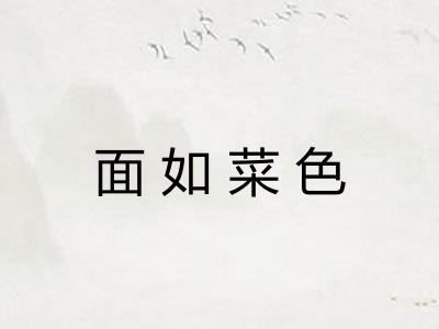 面如菜色