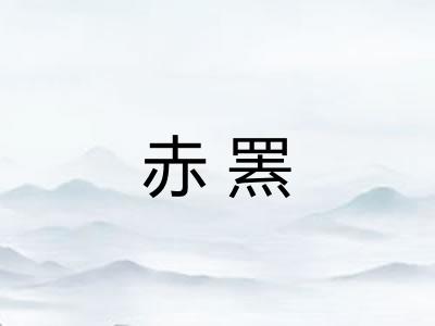 赤罴