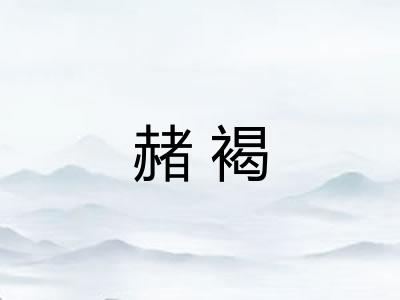 赭褐