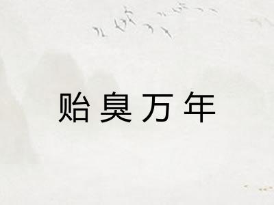 贻臭万年