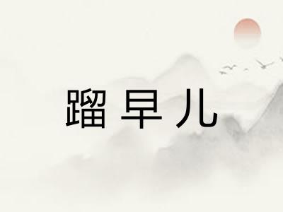 蹓早儿