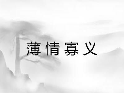 薄情寡义