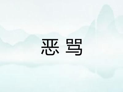恶骂