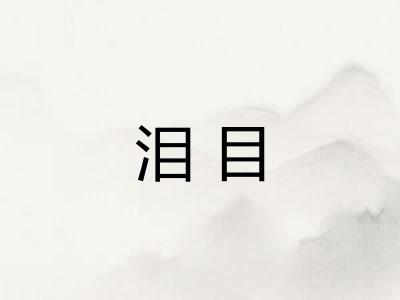 泪目