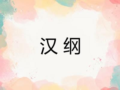 汉纲