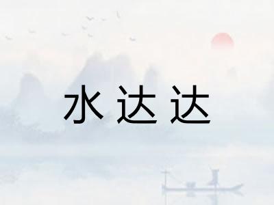 水达达