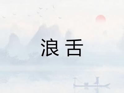 浪舌