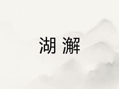 湖澥