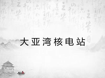 大亚湾核电站