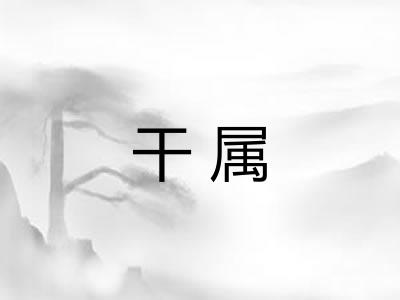 干属