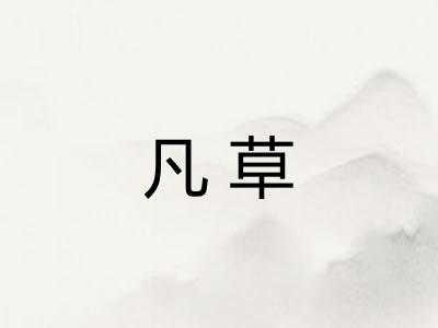 凡草