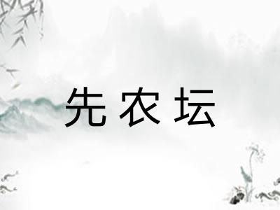 先农坛