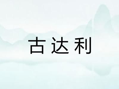 古达利