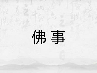佛事