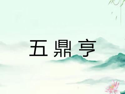 五鼎亨