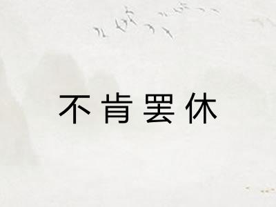 不肯罢休