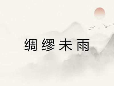 绸缪未雨