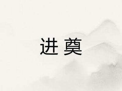 进奠