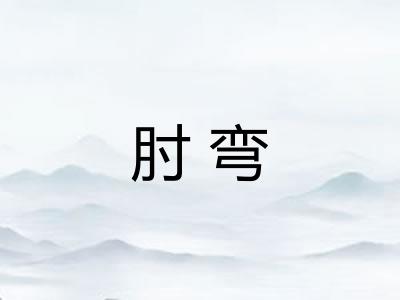 肘弯