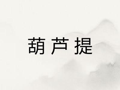 葫芦提