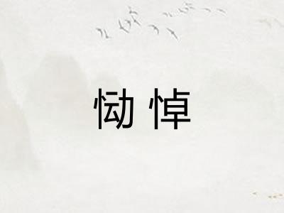 恸悼