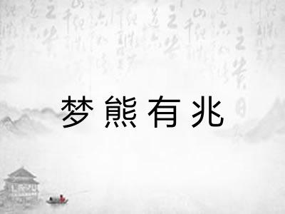 梦熊有兆