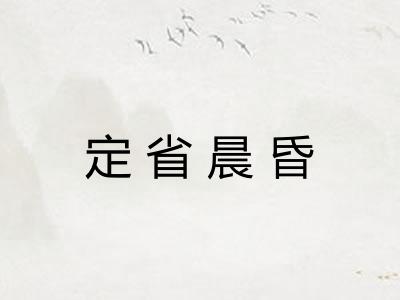 定省晨昏