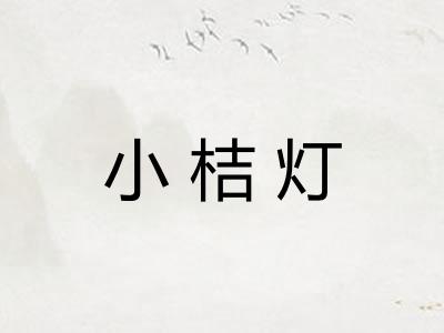 小桔灯