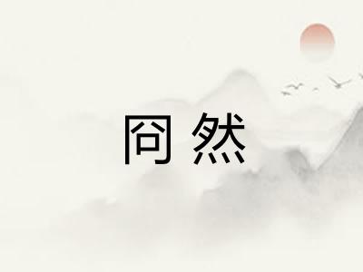 冏然