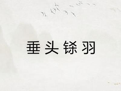 垂头铩羽