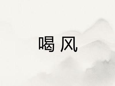 喝风
