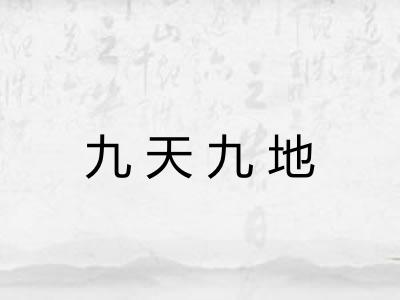 九天九地
