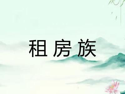 租房族