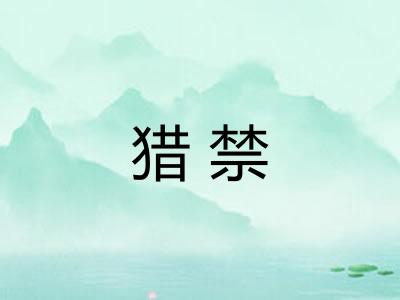 猎禁