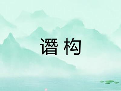 谮构