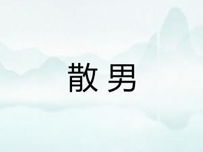 散男
