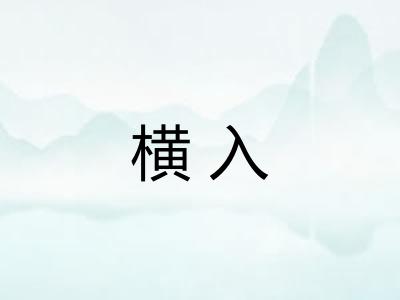 横入