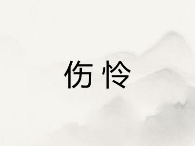 伤怜