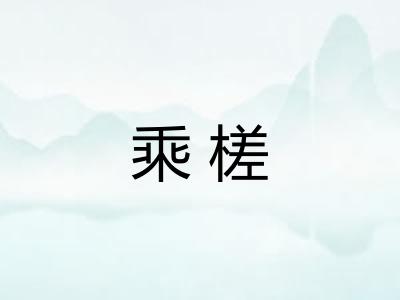 乘槎