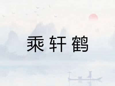 乘轩鹤