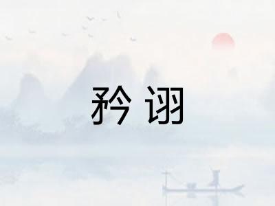 矜诩