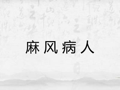 麻风病人