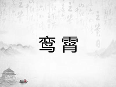 鸾霄
