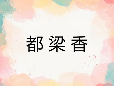 都梁香