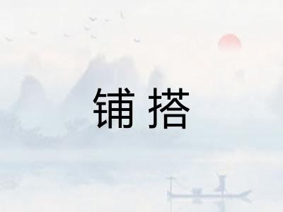 铺搭