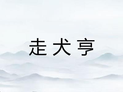 走犬亨