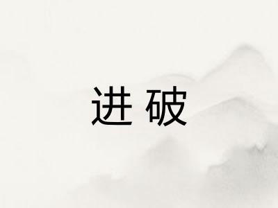 进破