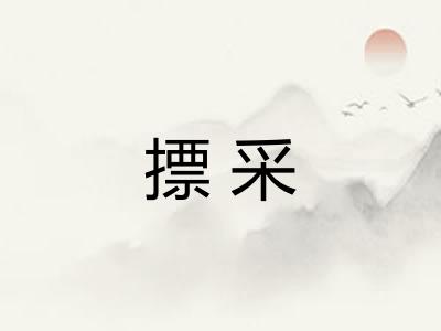 摽采