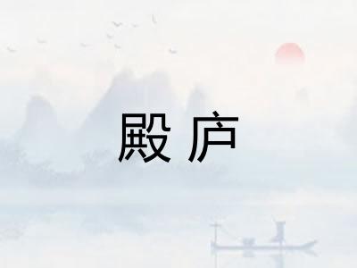 殿庐
