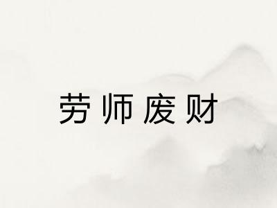 劳师废财